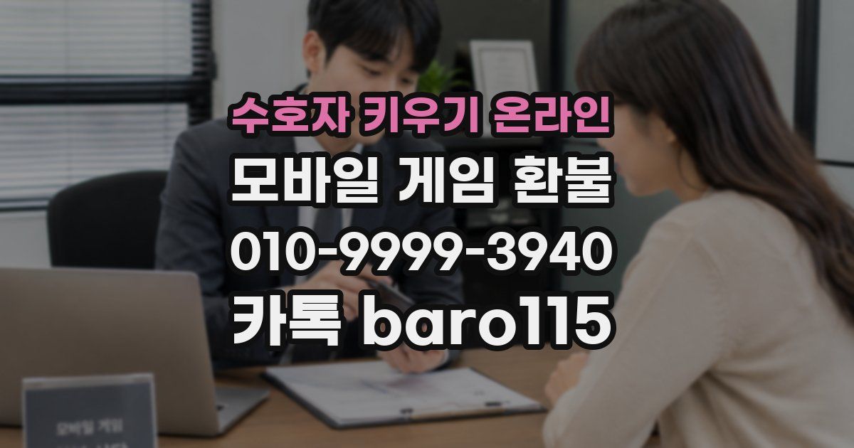 수호자 키우기 온라인 환불