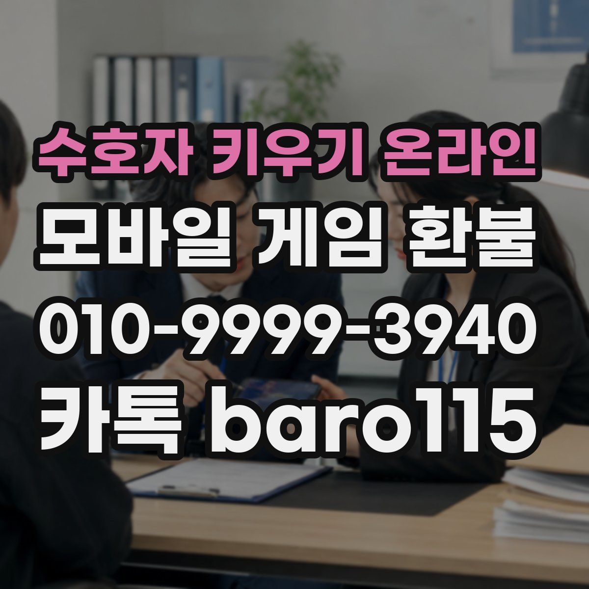 수호자 키우기 온라인 환불