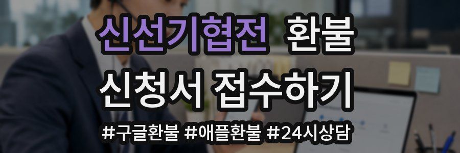 신선기협전 환불