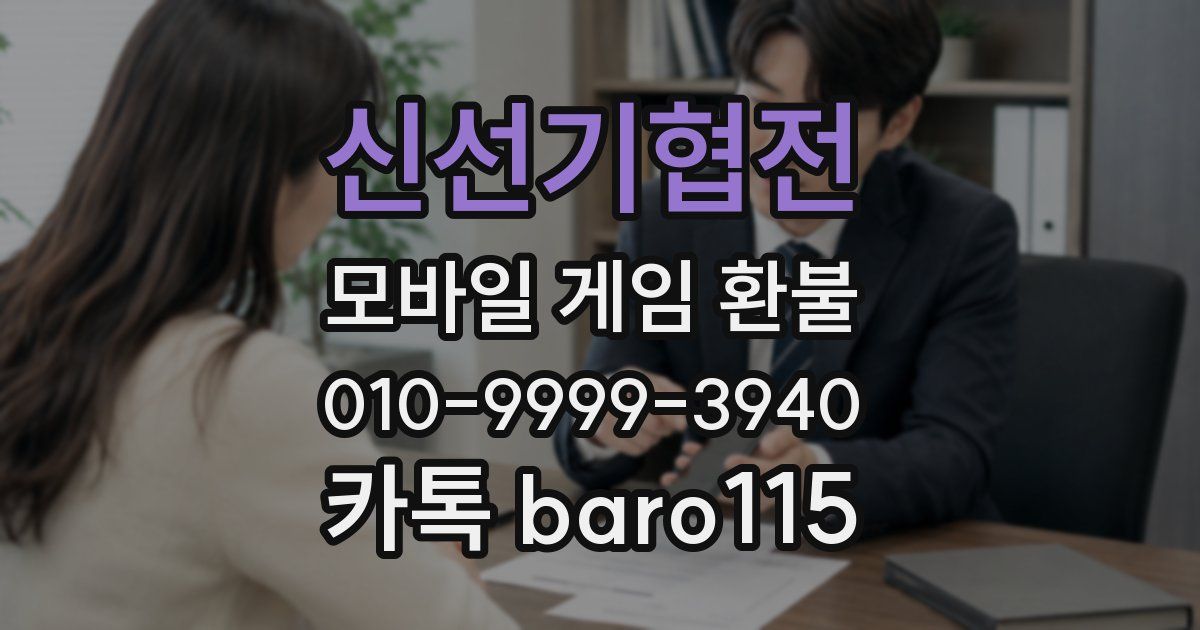 신선기협전 환불