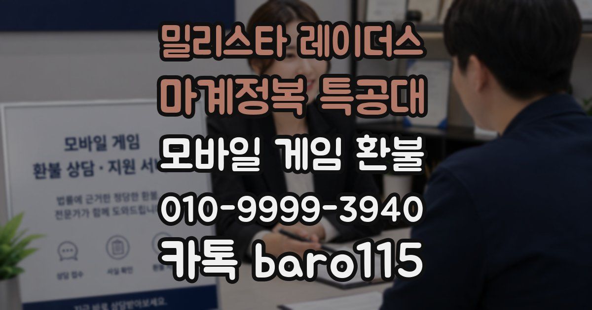 밀리스타 레이더스: 마계정복 특공대 환불