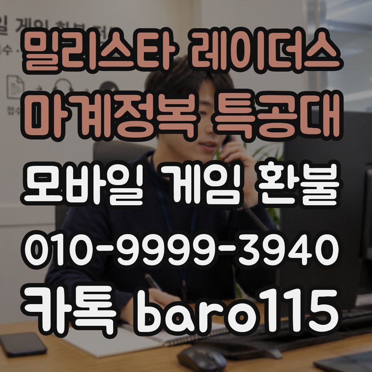 밀리스타 레이더스: 마계정복 특공대 환불
