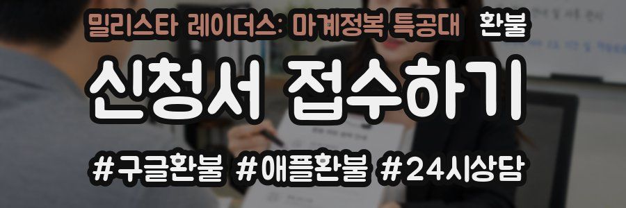 밀리스타 레이더스: 마계정복 특공대 환불
