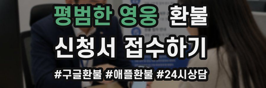 평범한 영웅 환불