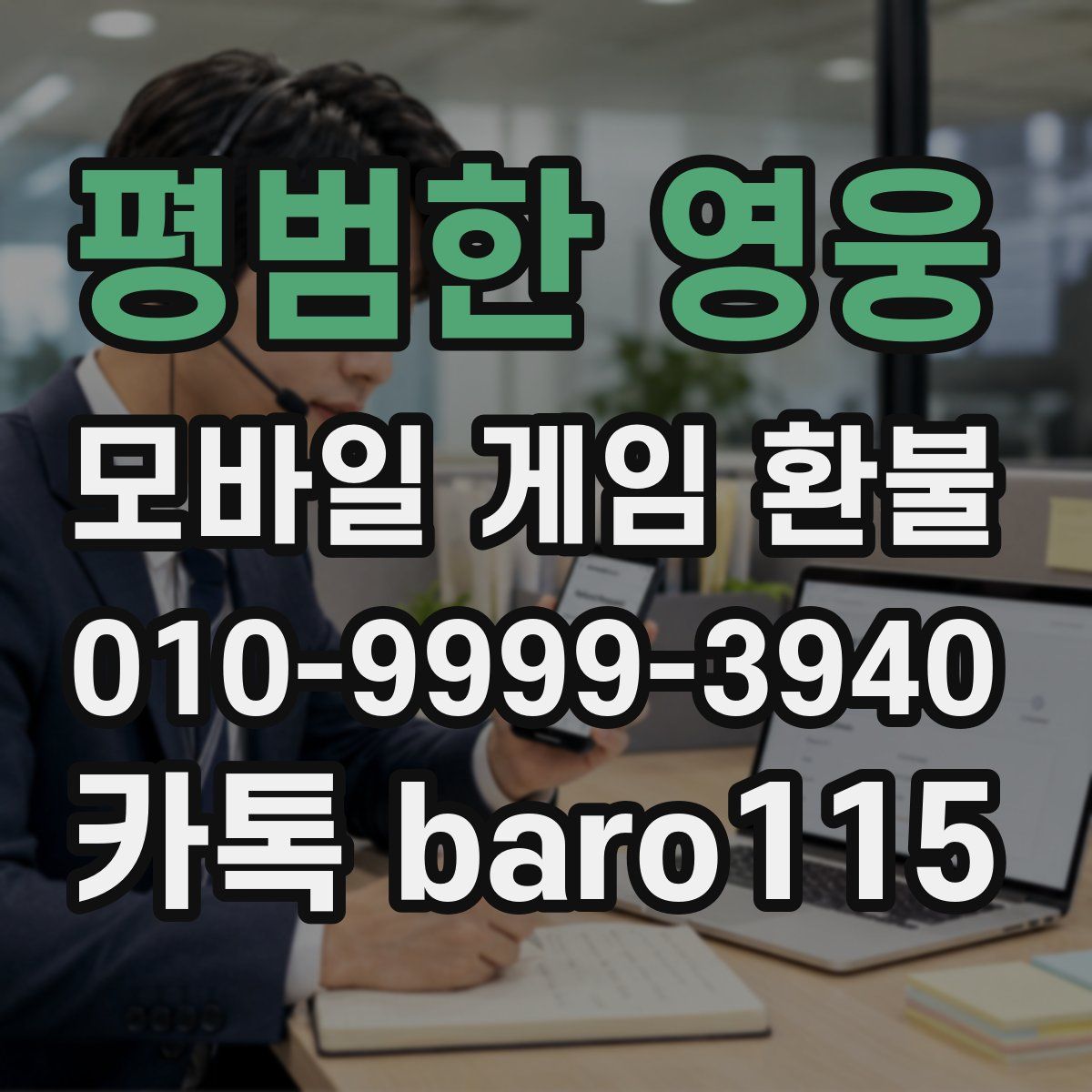 평범한 영웅 환불