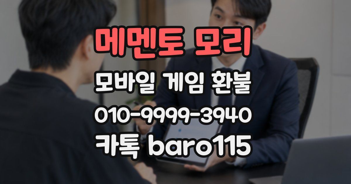 메멘토 모리 환불