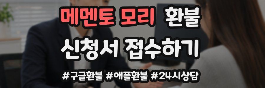 메멘토 모리 환불