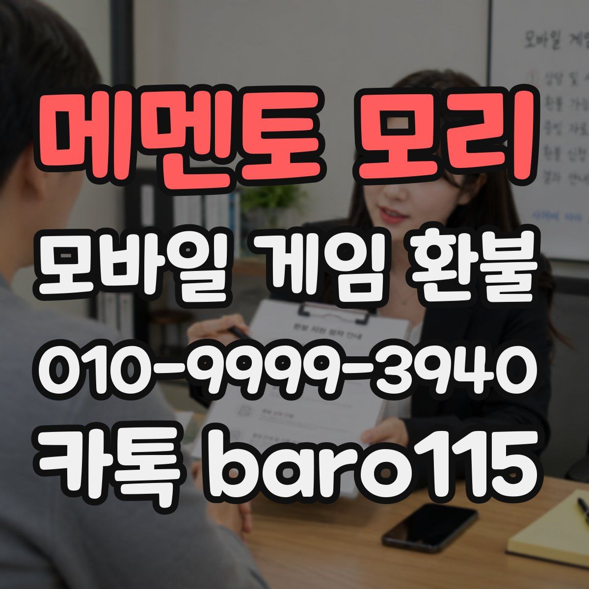 메멘토 모리 환불