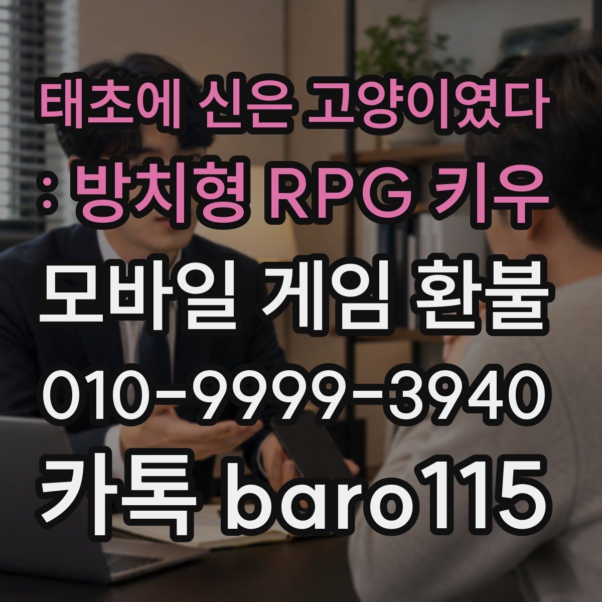 태초에 신은 고양이였다 : 방치형 RPG 키우 환불 부모 확인이 필요한 결제 유형을 살펴보