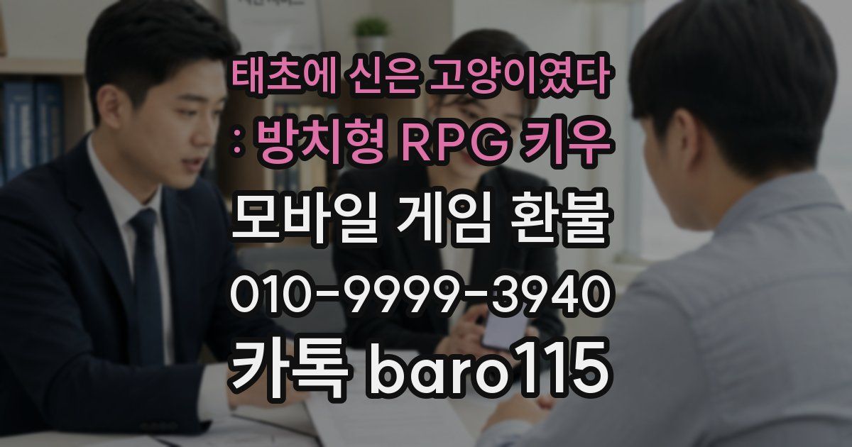 태초에 신은 고양이였다 : 방치형 RPG 키우 환불