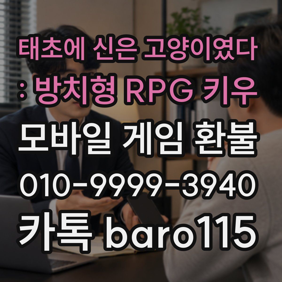 태초에 신은 고양이였다 : 방치형 RPG 키우 환불