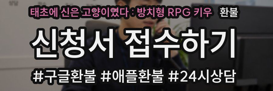 태초에 신은 고양이였다 : 방치형 RPG 키우 환불