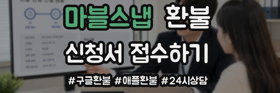마블스냅 환불