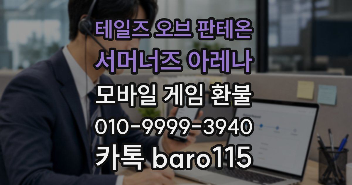 테일즈 오브 판테온: 서머너즈 아레나 환불