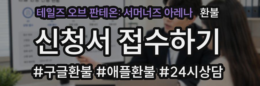 테일즈 오브 판테온: 서머너즈 아레나 환불