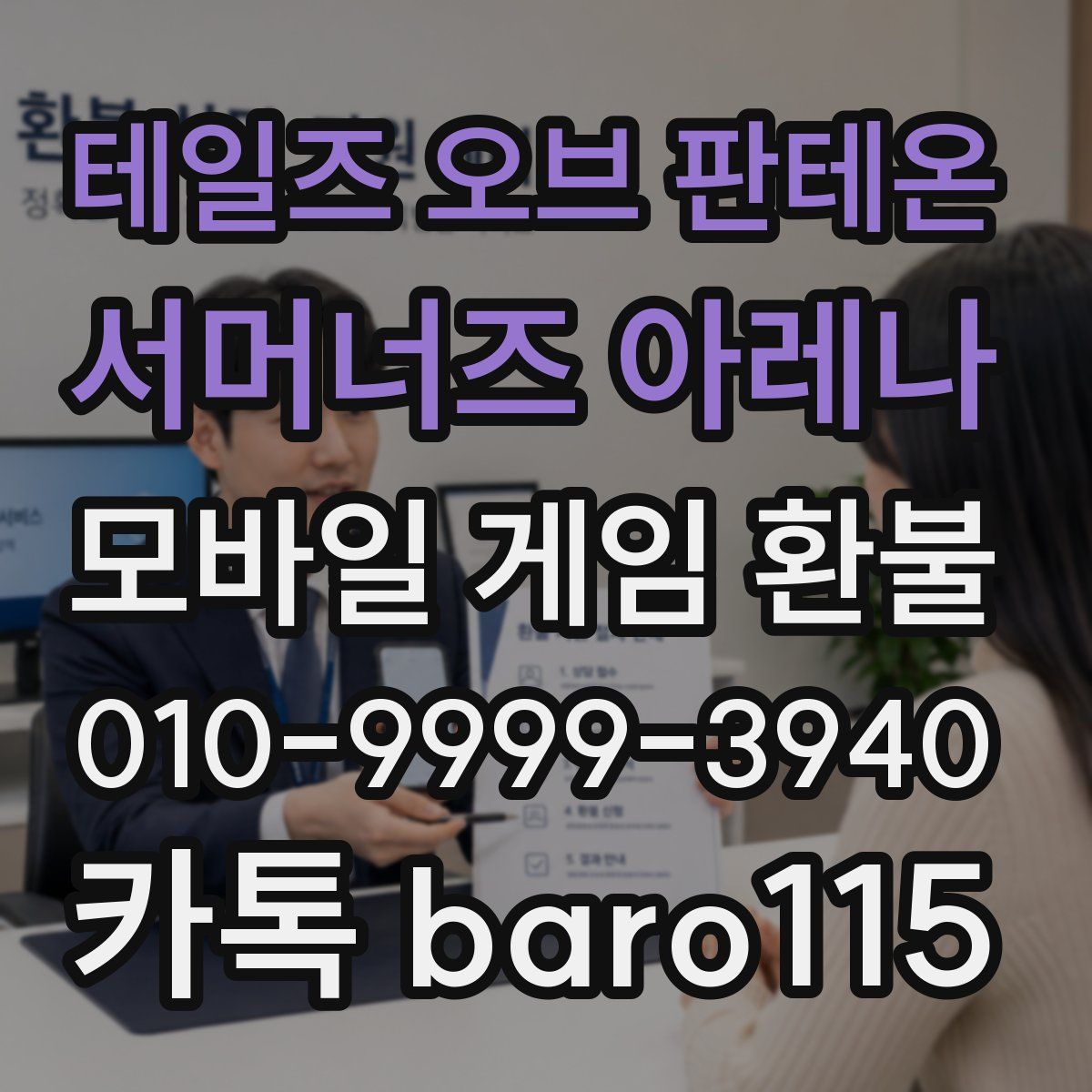 테일즈 오브 판테온: 서머너즈 아레나 환불