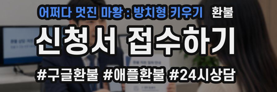 어쩌다 멋진 마왕 : 방치형 키우기 환불