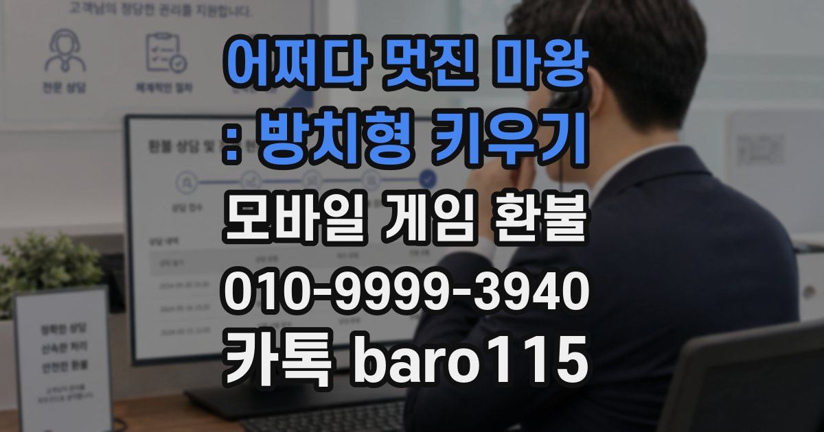 어쩌다 멋진 마왕 : 방치형 키우기 환불