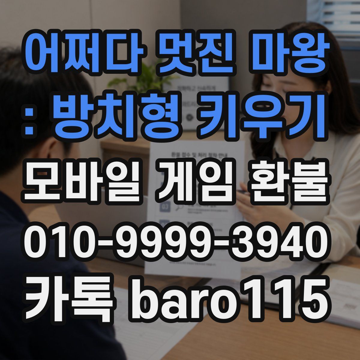 어쩌다 멋진 마왕 : 방치형 키우기 환불