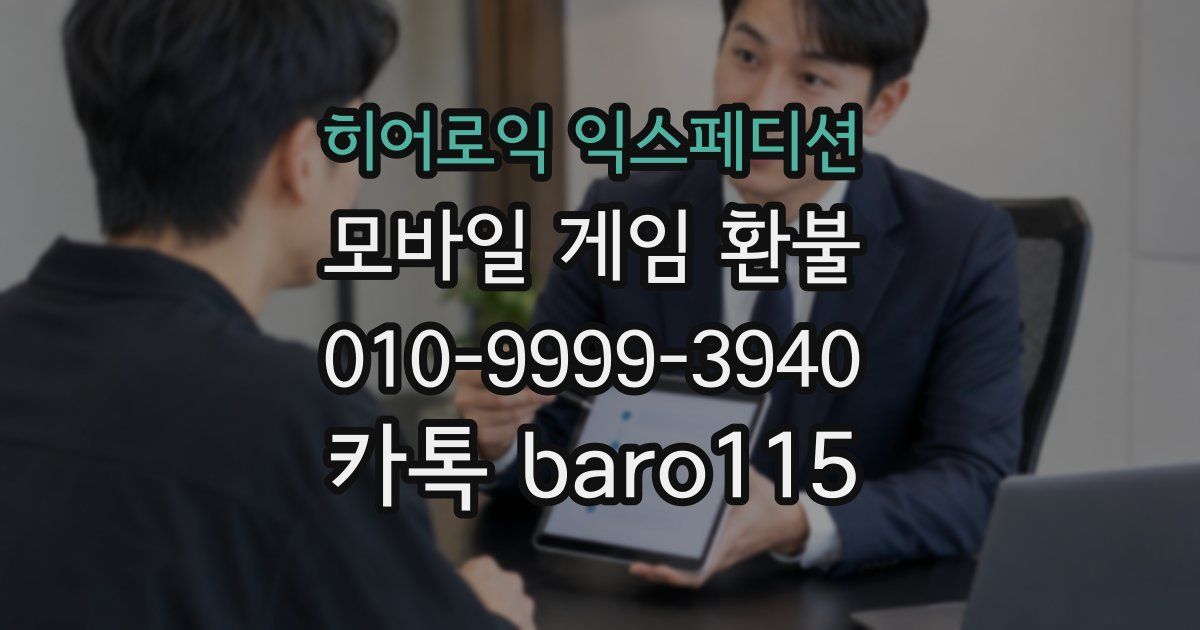 히어로익 익스페디션 환불