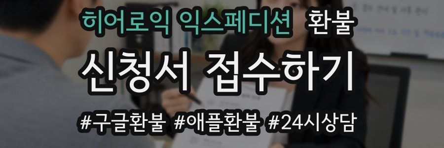 히어로익 익스페디션 환불