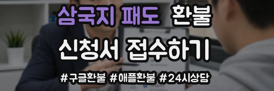 삼국지 패도 환불