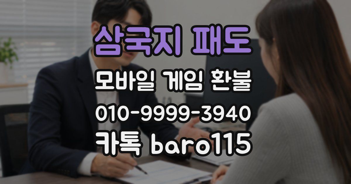 삼국지 패도 환불