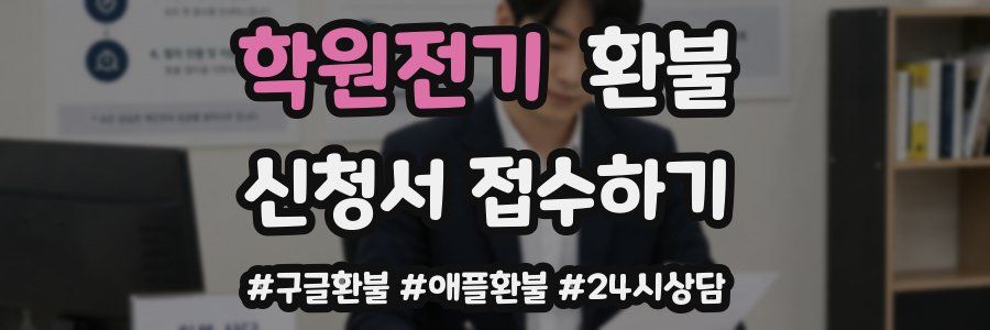 학원전기 환불