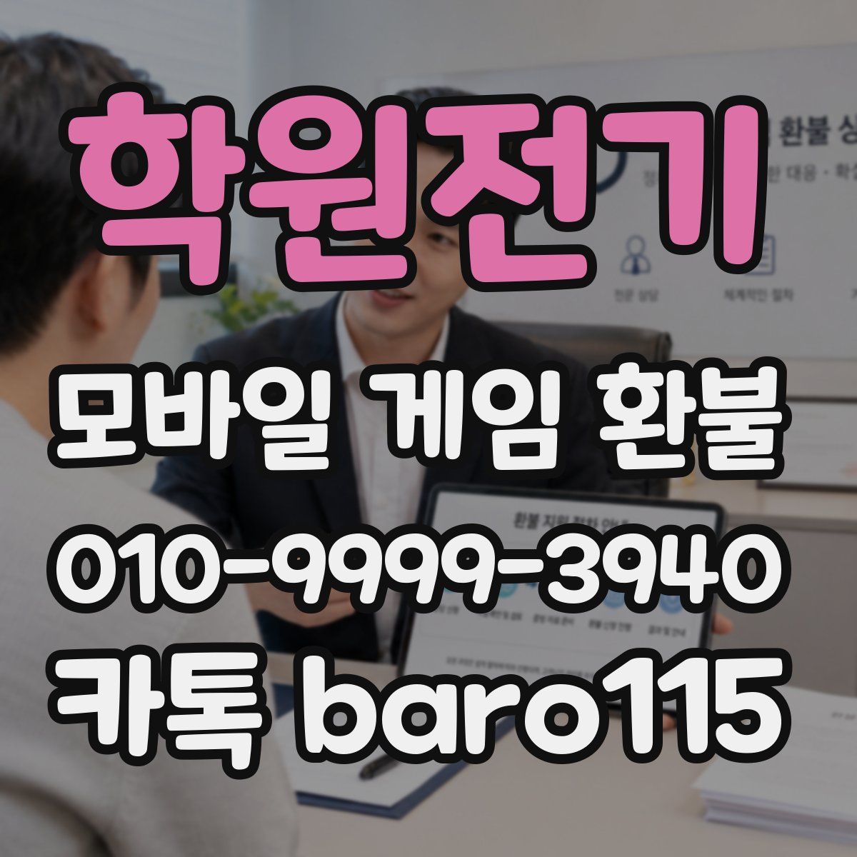학원전기 환불