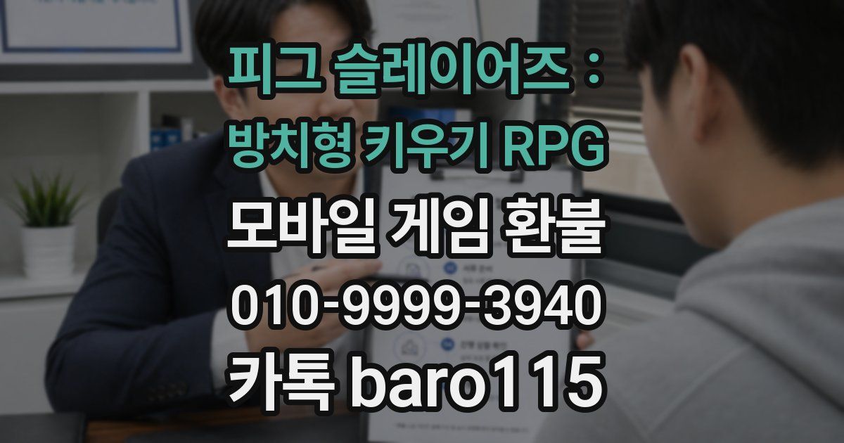피그 슬레이어즈 : 방치형 키우기 RPG 환불