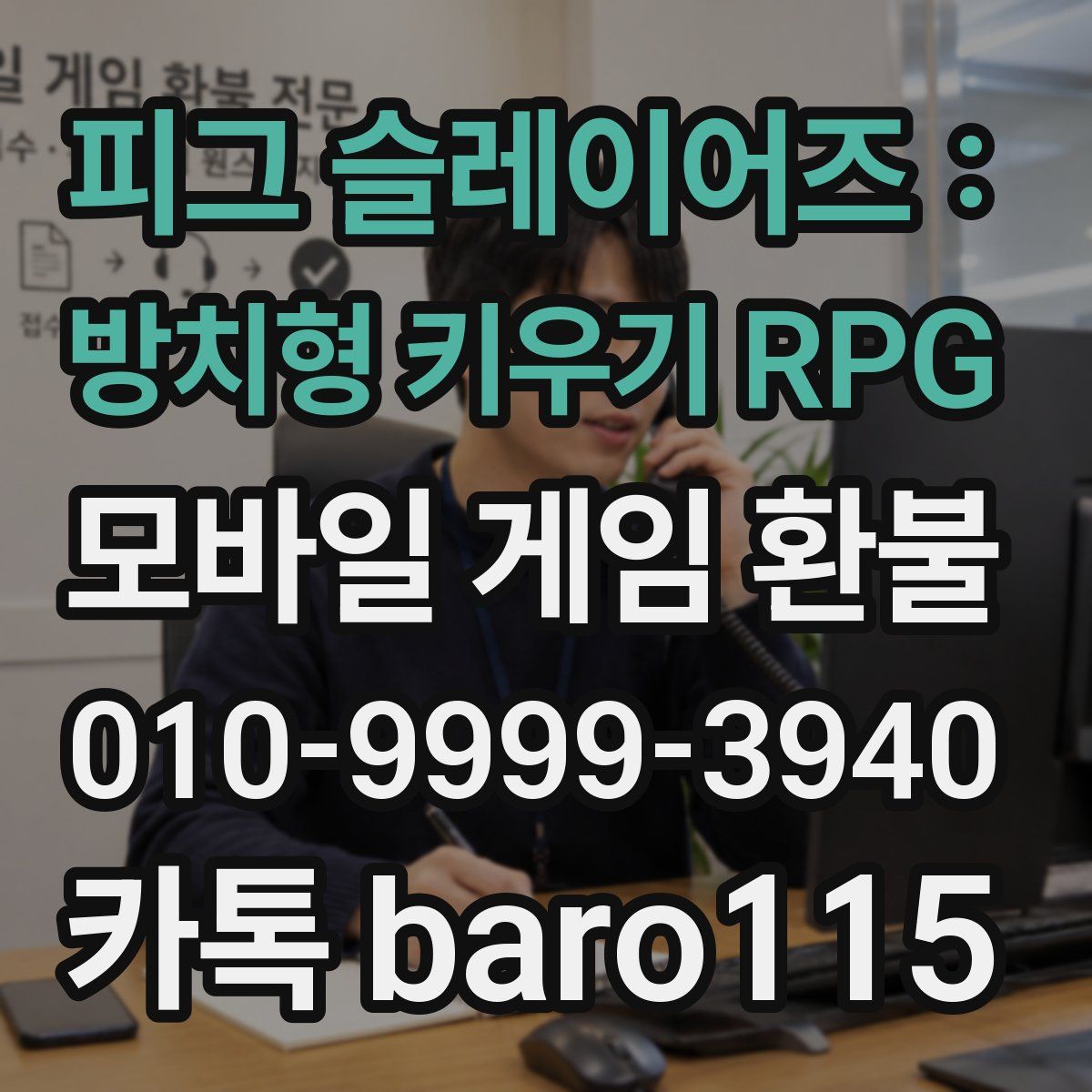 피그 슬레이어즈 : 방치형 키우기 RPG 환불