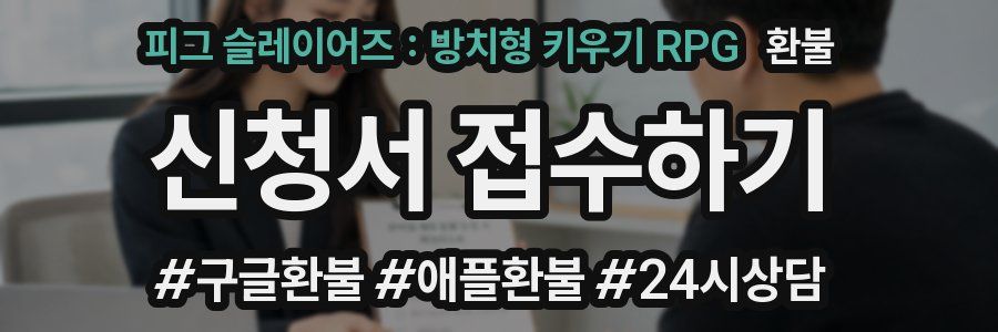 피그 슬레이어즈 : 방치형 키우기 RPG 환불