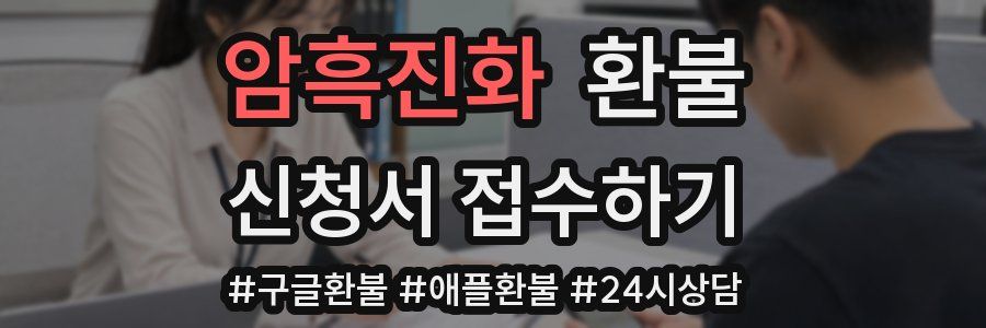 암흑진화 환불