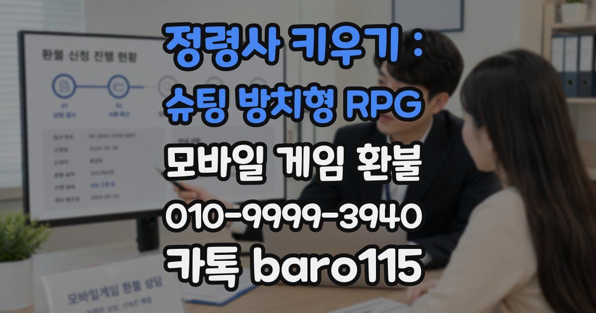 정령사 키우기 : 슈팅 방치형 RPG 환불
