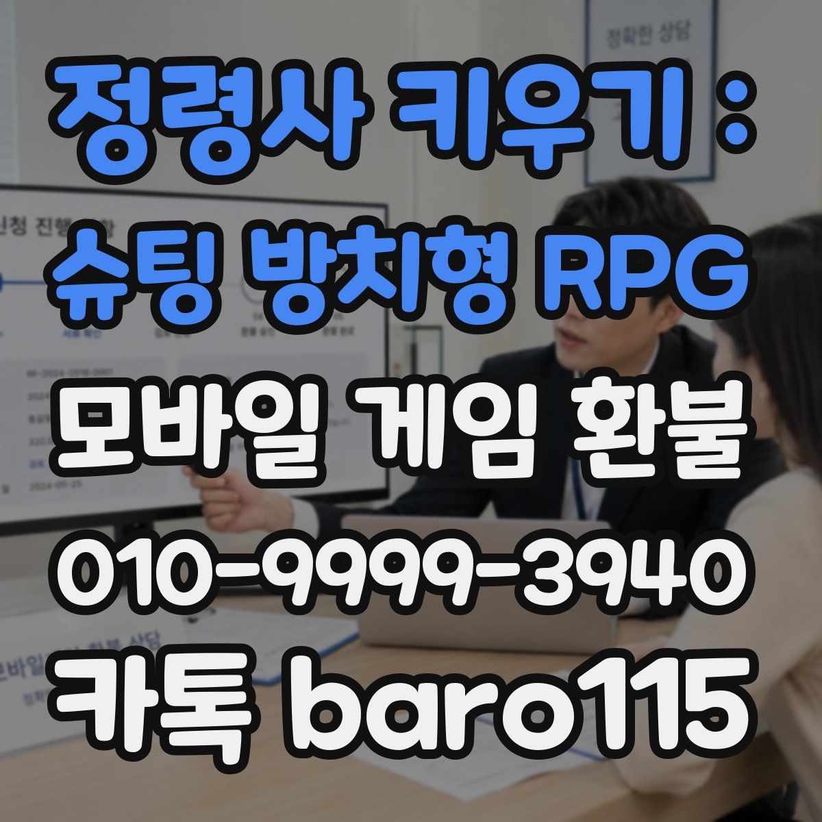 정령사 키우기 : 슈팅 방치형 RPG 환불