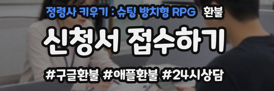 정령사 키우기 : 슈팅 방치형 RPG 환불