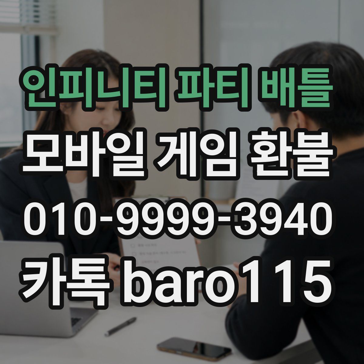 인피니티 파티 배틀 환불