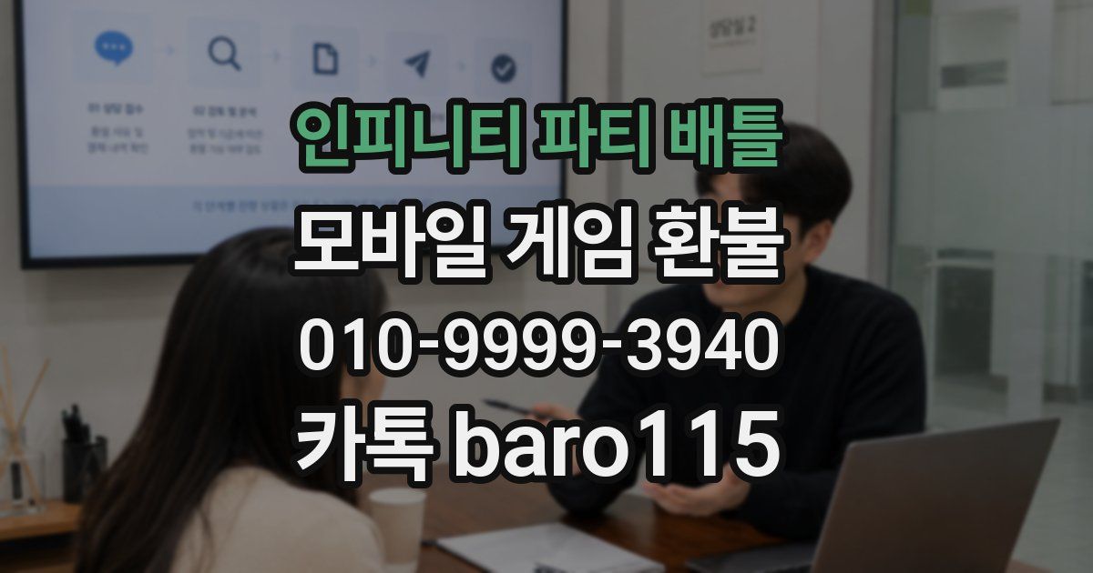 인피니티 파티 배틀 환불
