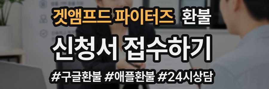 겟앰프드 파이터즈 환불