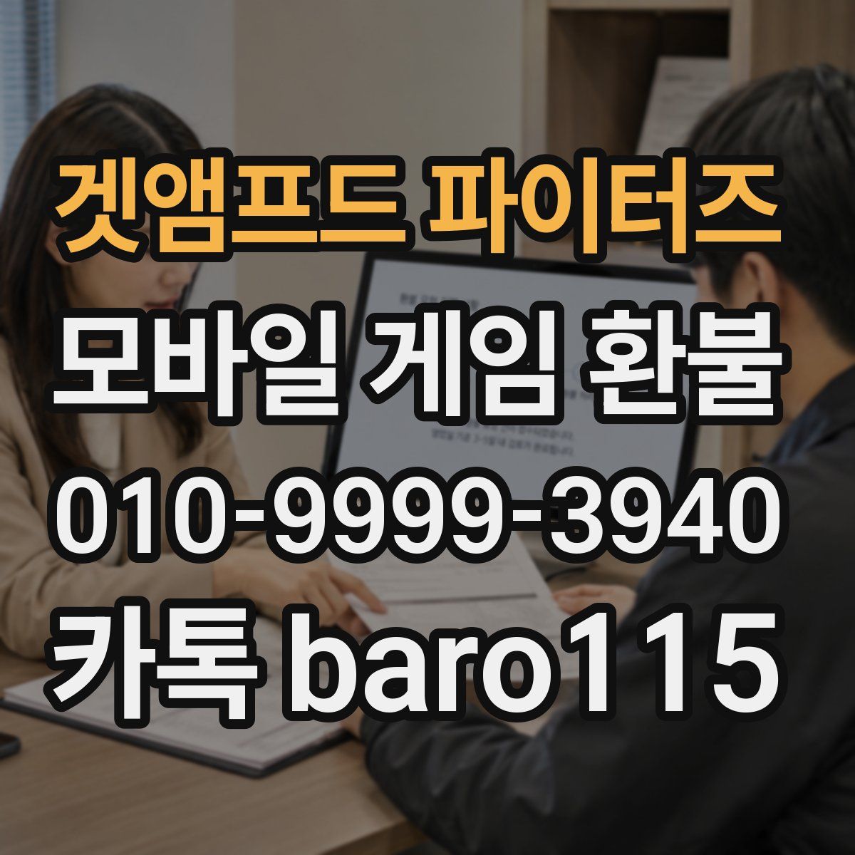 겟앰프드 파이터즈 환불