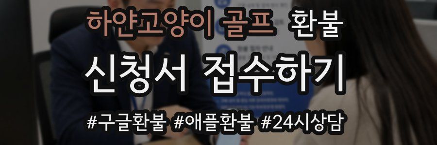 하얀고양이 골프 환불