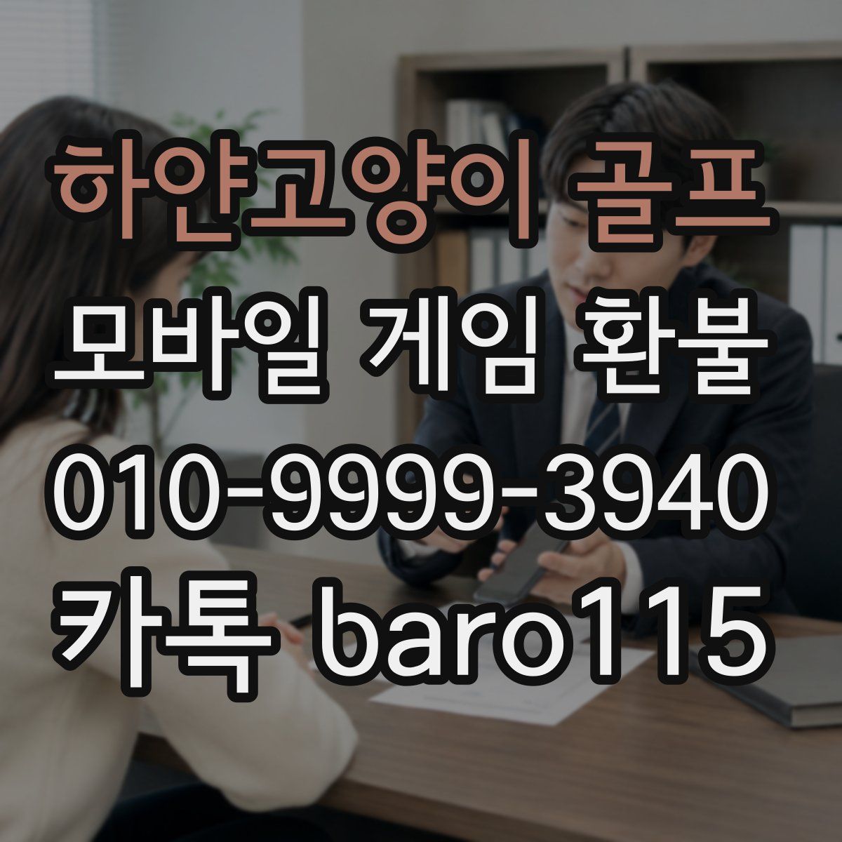 하얀고양이 골프 환불