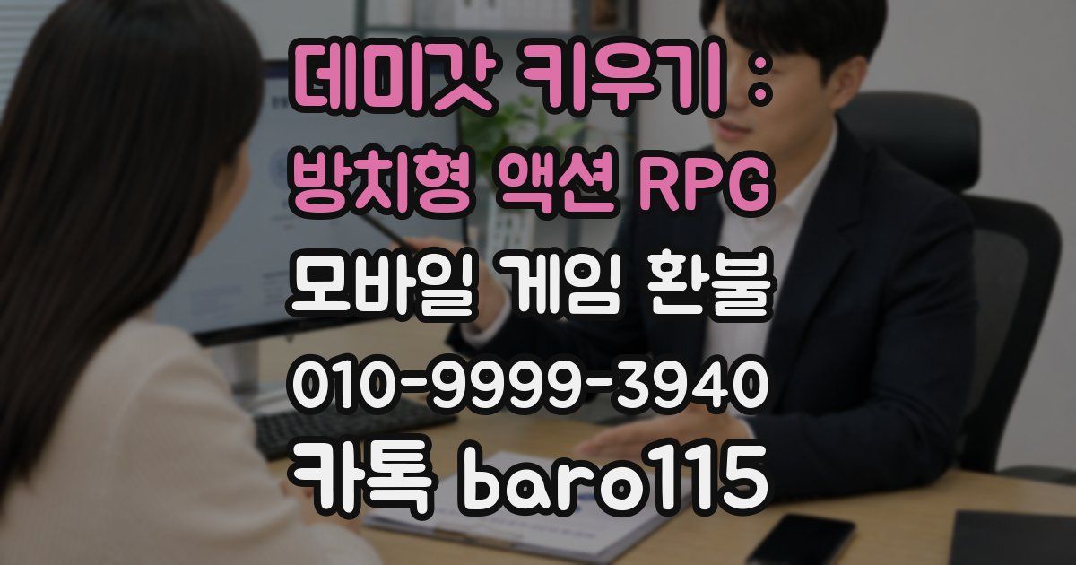 데미갓 키우기 : 방치형 액션 RPG 환불