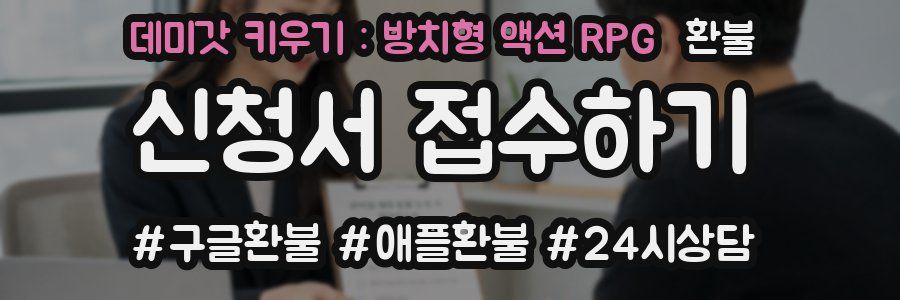 데미갓 키우기 : 방치형 액션 RPG 환불
