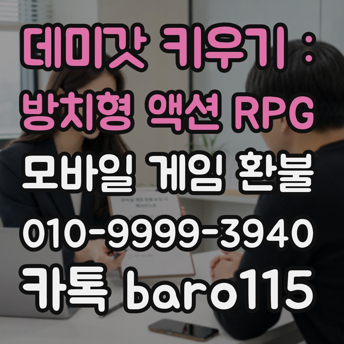 데미갓 키우기 : 방치형 액션 RPG 환불