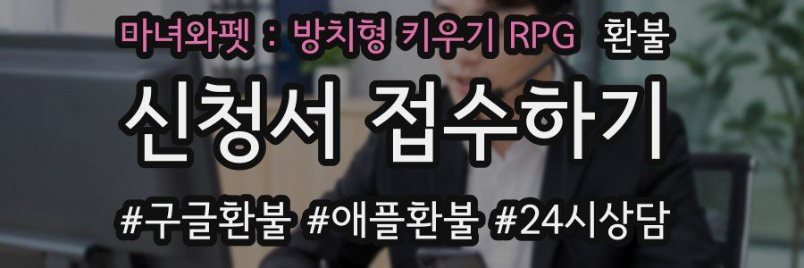 마녀와펫 : 방치형 키우기 RPG 환불