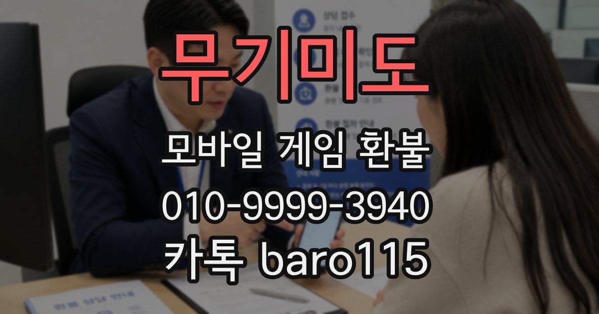 무기미도 환불