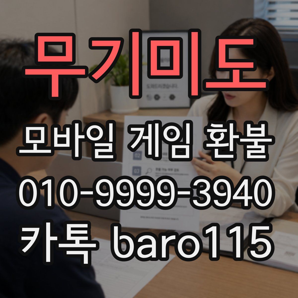 무기미도 환불