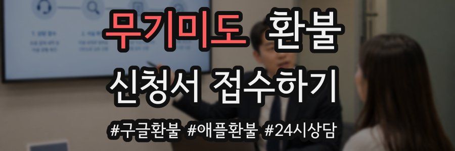 무기미도 환불