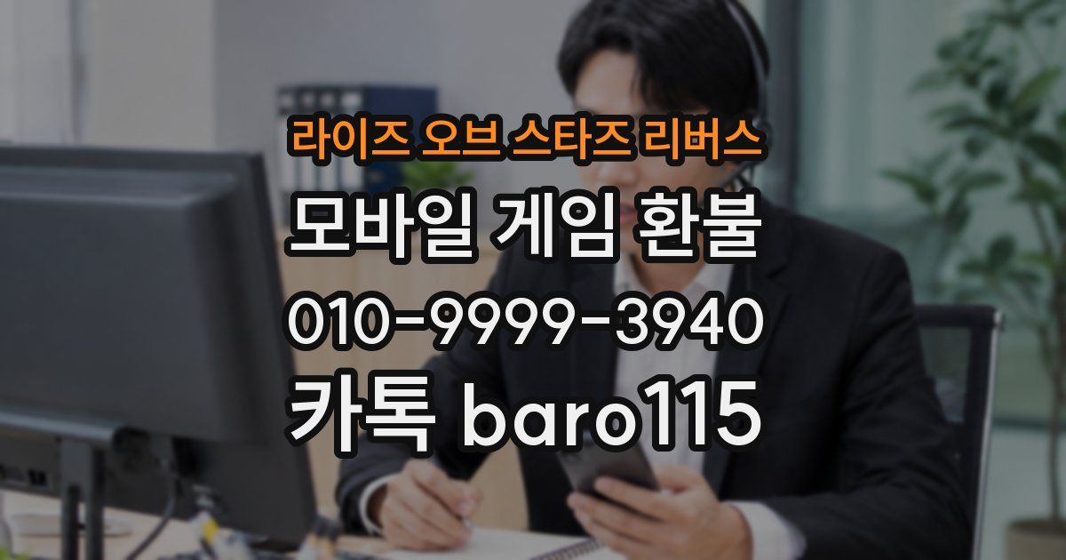 라이즈 오브 스타즈 리버스 환불